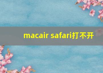 macair safari打不开